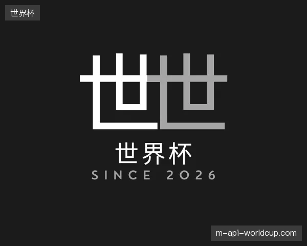 认识世界杯官方