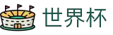 2026世界杯赛程官方网站 - 赛事竞猜平台